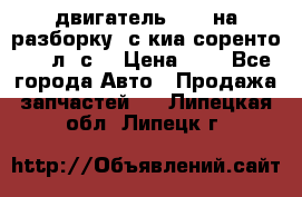 двигатель D4CB на разборку. с киа соренто 139 л. с. › Цена ­ 1 - Все города Авто » Продажа запчастей   . Липецкая обл.,Липецк г.